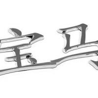 Čínský nápis BMW, samolepící PLASTIC